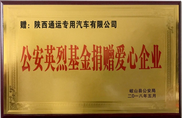 熱烈祝賀通運(yùn)集團(tuán)榮獲“公安英烈基金捐贈(zèng)愛心企業(yè)”榮譽(yù)稱號(hào)